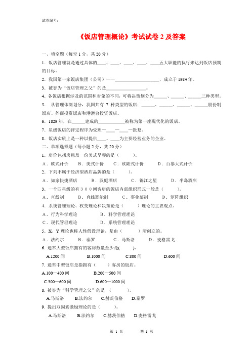 《饭店管理概论》考试试卷2及答案