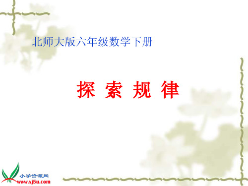 北师大版数学六年级下册《探索规律》PPT课件之二