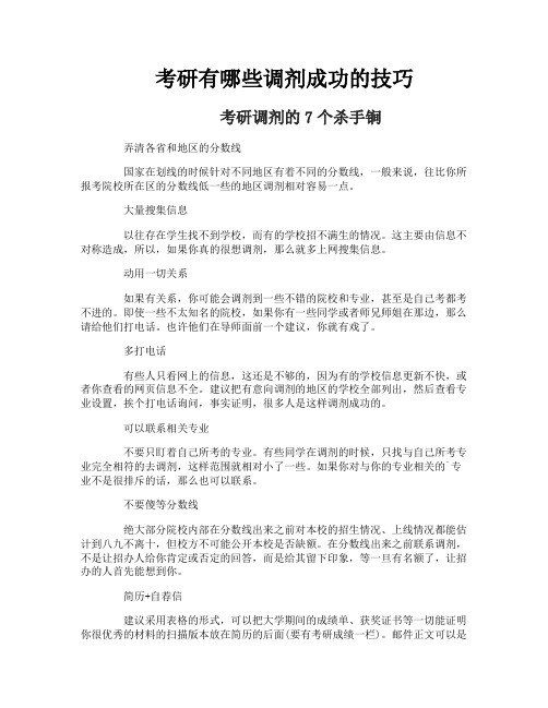 考研有哪些调剂成功的技巧