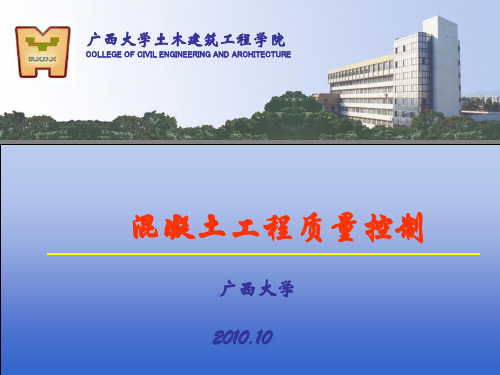 混凝土工程质量控制培训课件