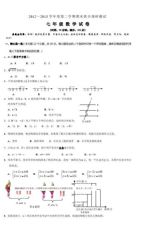 20122013学年度第二学期期末联合调研测试