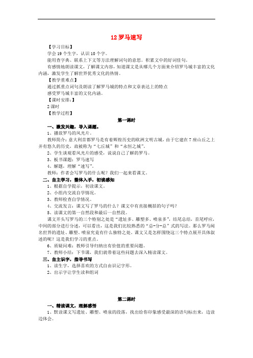 三年级语文上册 第四单元 12《罗马速写》教案 鄂教版