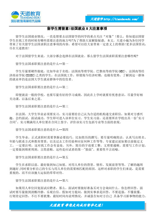留学生需留意!法国就业8大注意事项