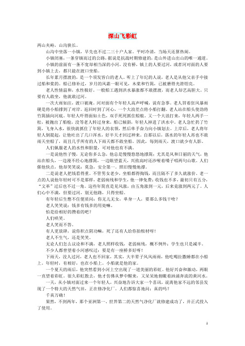 初中语文 小小说(那山那水)深山飞彩虹