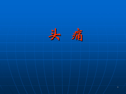 神经头痛ppt课件