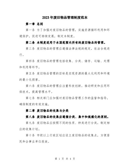 2023年废旧物品管理制度范本