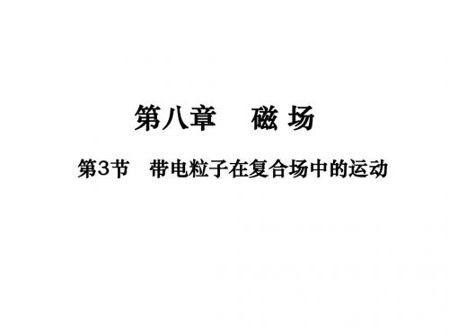 高考物理总复习一轮基础教学课件：8.3《带电粒子在复合场中的运动》ppt课件