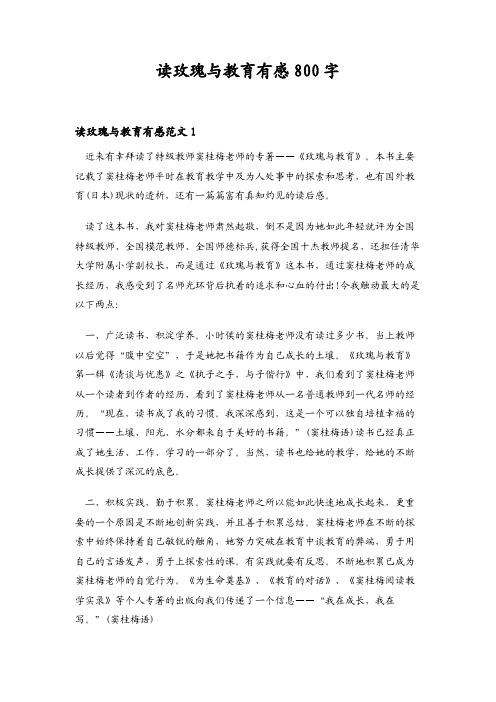 读玫瑰与教育有感800字