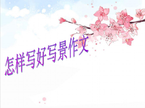 小学三年级写景作文入门方法作文课件