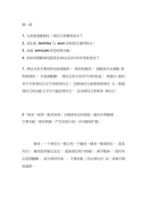 神经生物学复习参考题(1)