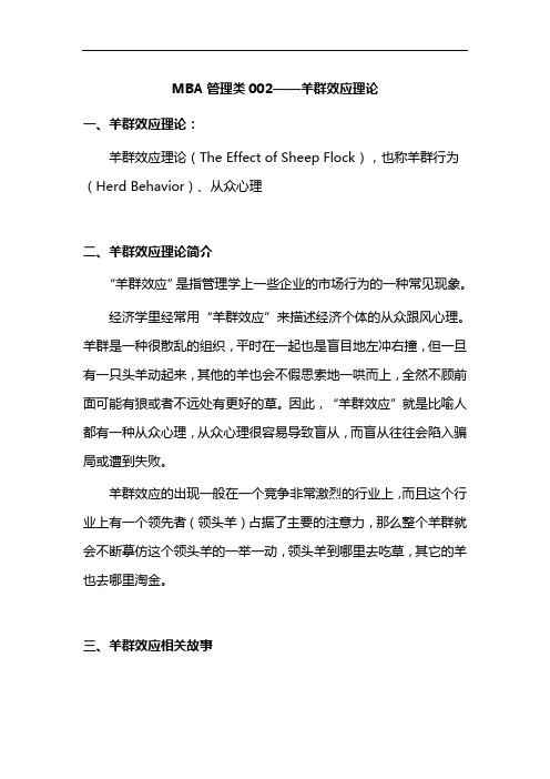 MBA管理类002——羊群效应理论