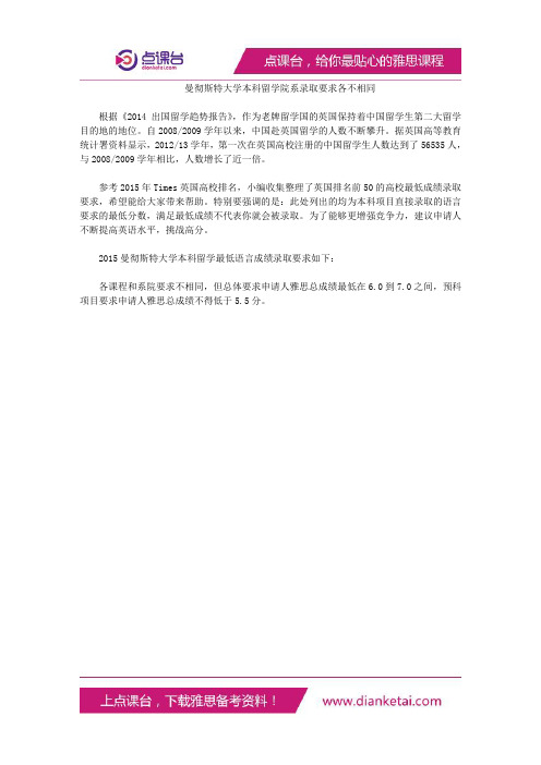 曼彻斯特大学本科留学院系录取要求各不相同