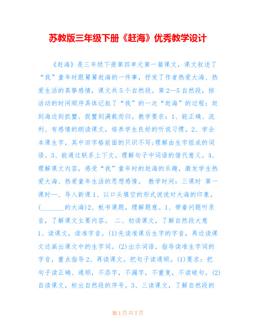 苏教版三年级下册《赶海》优秀教学设计 