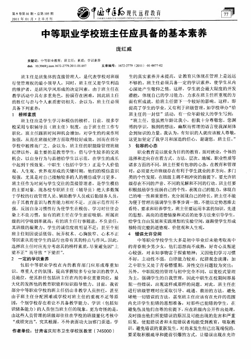 中等职业学校班主任应具备的基本素养