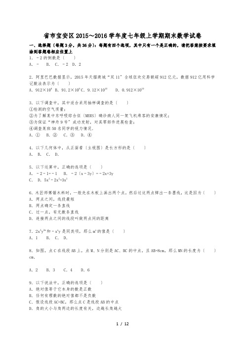 深圳市宝安区2015～2016学年七年级上期末数学试卷附答案解析