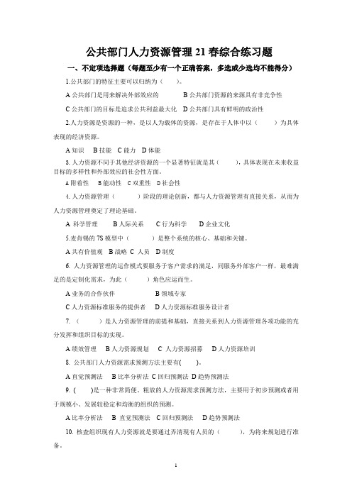 公共部门人力资源管理21春综合练习题