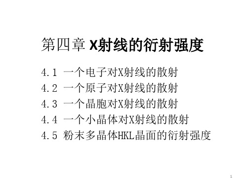 晶体X射线衍射学4_衍射强度全解