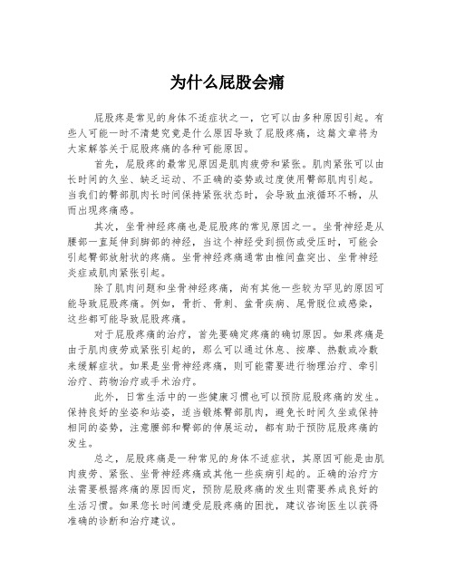 为什么屁股会痛