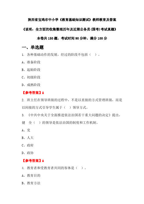 陕西省宝鸡市中小学《教育基础知识测试》公务员(国考)真题及答案