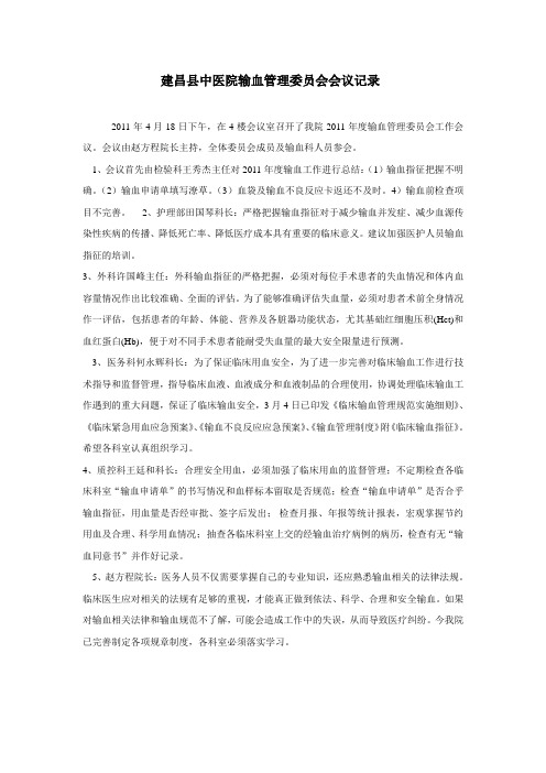 建昌县中医院输血管理委员会会议记录