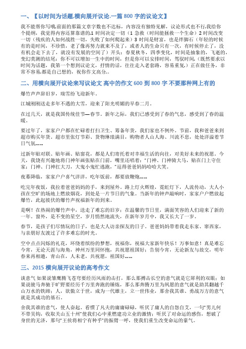 横向展开议论文范文