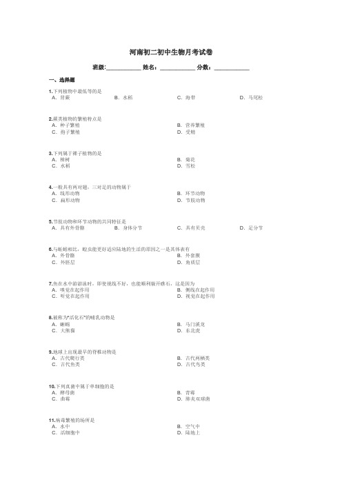 河南初二初中生物月考试卷带答案解析
