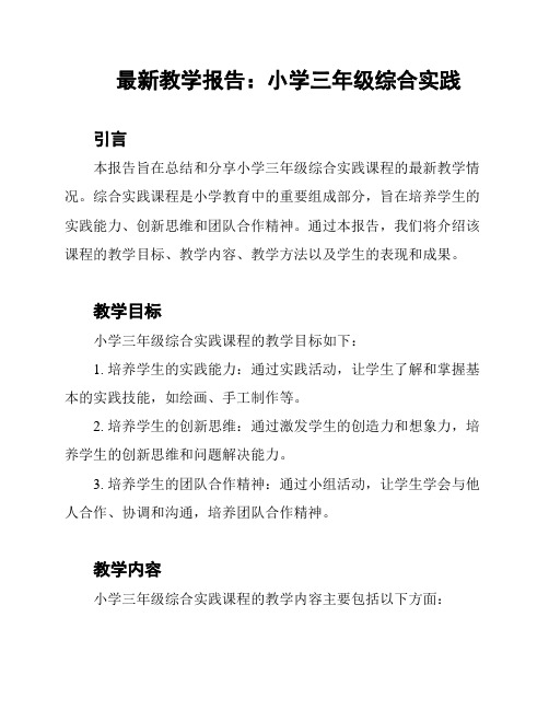 最新教学报告：小学三年级综合实践