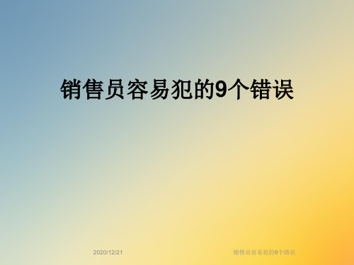 销售员容易犯的9个错误