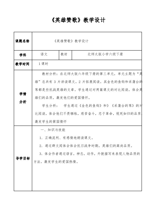 语文北师大版六年级下册英雄赞歌主题教学设计