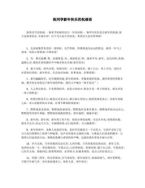 祝同学新年快乐的祝福语