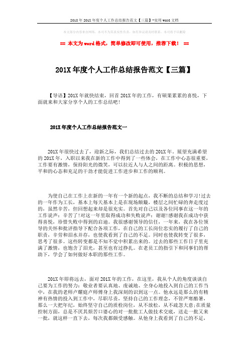 2018年201X年度个人工作总结报告范文【三篇】-实用word文档 (6页)