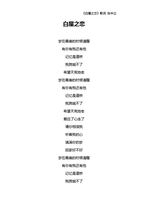 《白屋之恋》歌词 张中立