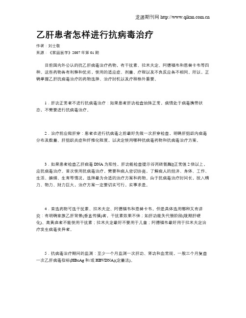 乙肝患者怎样进行抗病毒治疗