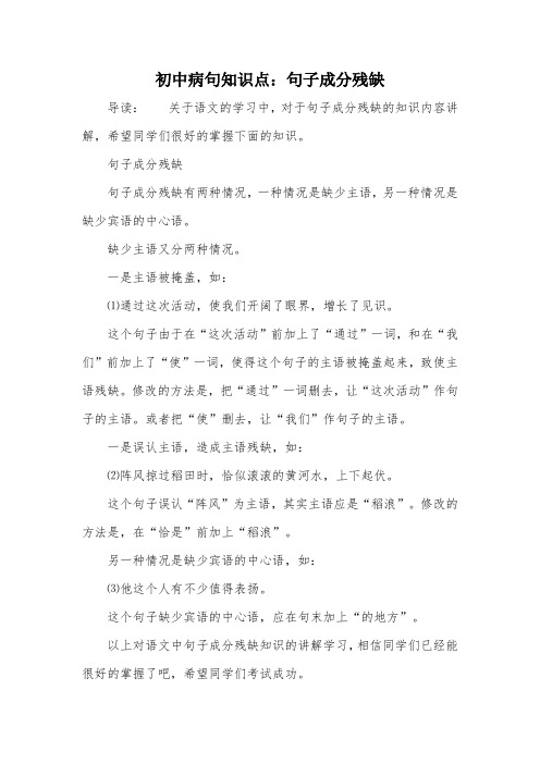 初中病句知识点：句子成分残缺
