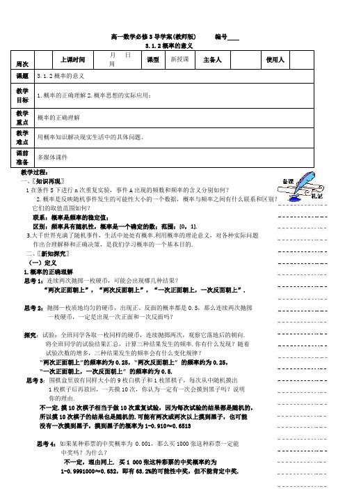 人教A版高中数学必修三精品教案概率的意义新