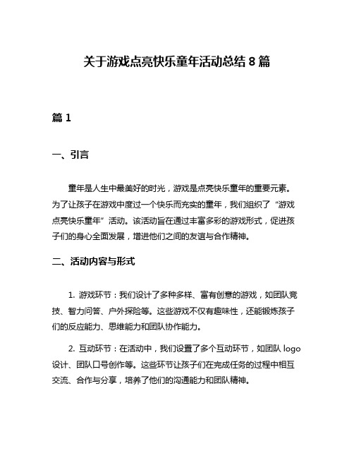 关于游戏点亮快乐童年活动总结8篇