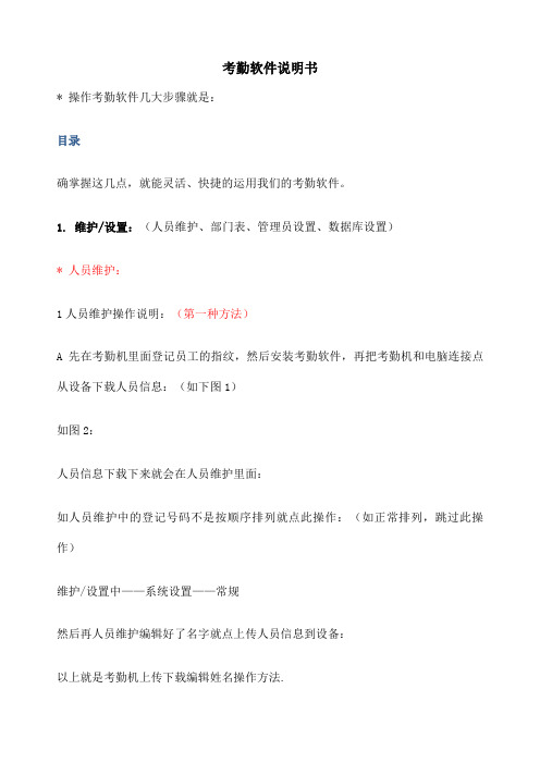 ZKTeco考勤软件说明书