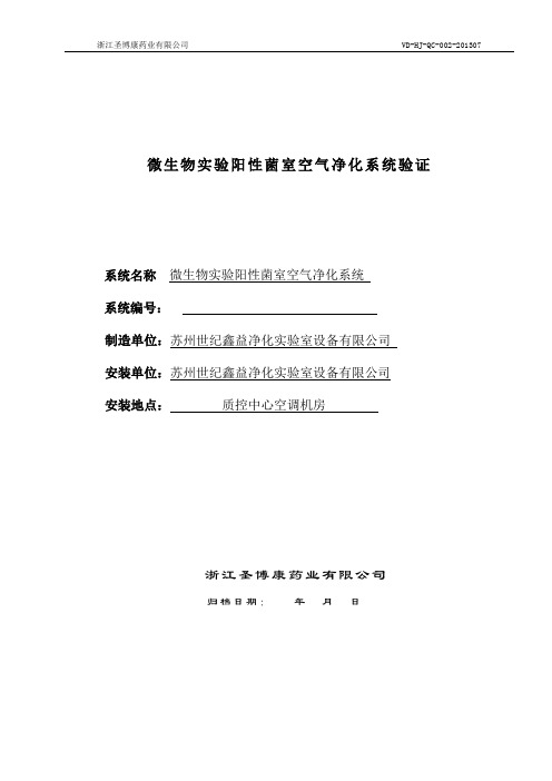 VD-HJ-QC-002微生物实验阳性菌室空气净化系统验证