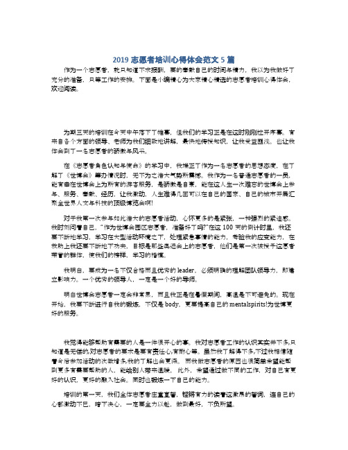 2019志愿者培训心得体会范文5篇