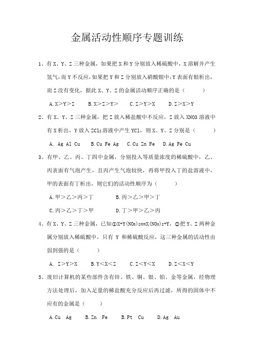 金属活动性顺序专题训练