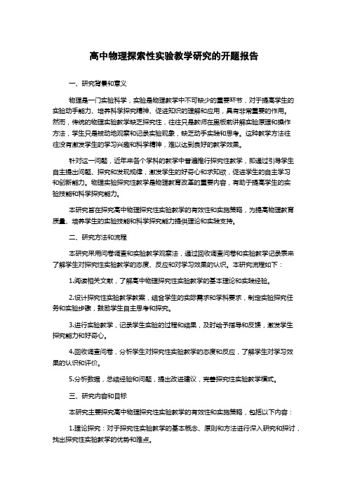 高中物理探索性实验教学研究的开题报告