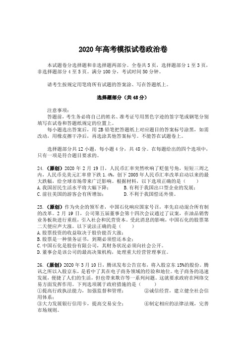 浙江省2020年高考文综政治全真模拟押题试卷及答案(14)