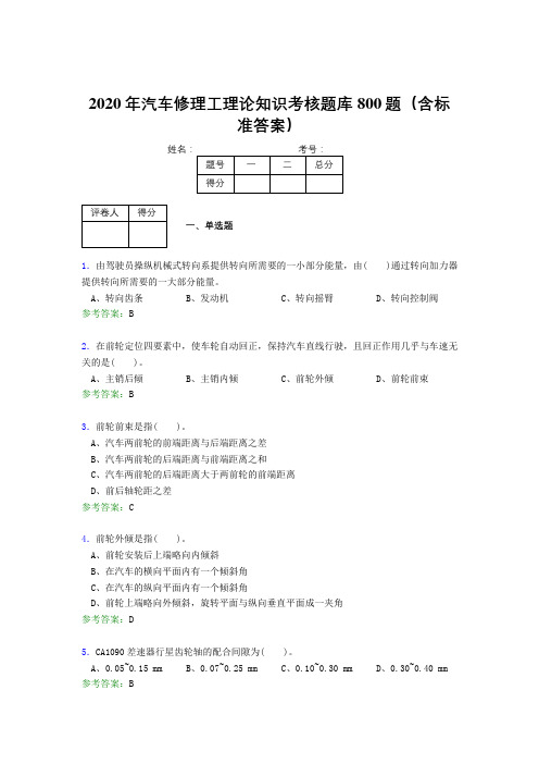精选2020年汽车修理工理论测试题库800题(含参考答案)