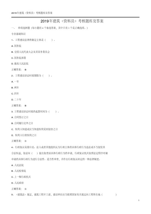2019年建筑《资料员》考试题库及答案