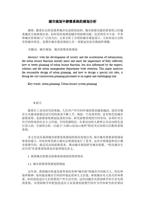 城市规划中游憩系统的规划分析