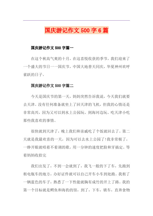 国庆游记作文500字6篇