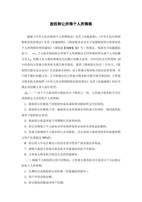 股权转让所得个人所得税条例