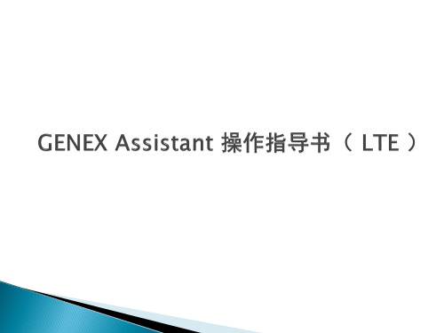 Genex Assistant操作指导书(LTE)