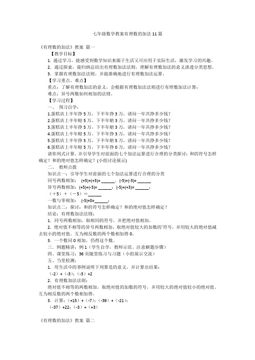 七年级数学教案有理数的加法11篇