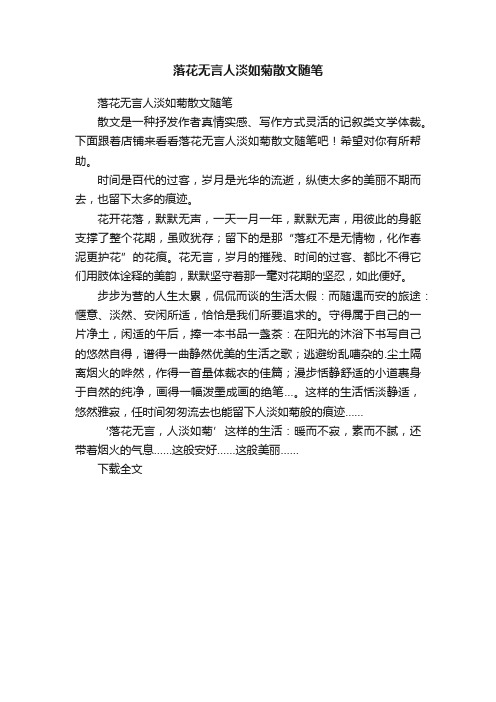 落花无言人淡如菊散文随笔